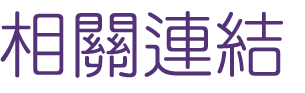 網路行銷-找關鍵字行銷-找結合關鍵字網路行銷 網路行銷-找關鍵字行銷-找結合關鍵字網路行銷